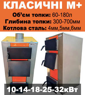 твердопаливний котел бізон довготривалого гориння М+ на дрова