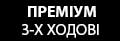Котли Холмова 3-х ходові