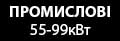 Котли Холмова промислові