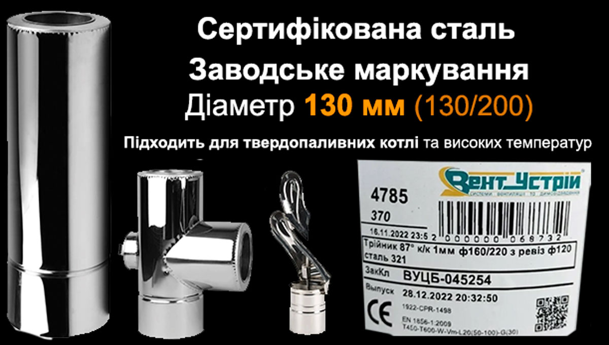 Труба димоходу 130 мм сендвіч з нержавійки — ціна від виробника