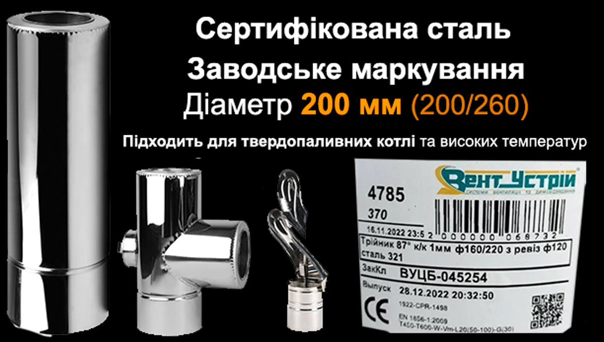 Труба димоходу 200 мм сендвіч з нержавійки — ціна від виробника